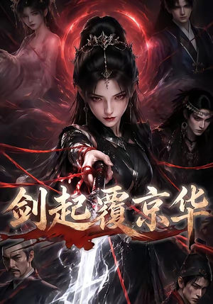 剑起覆京华（110集）短剧热门分享
