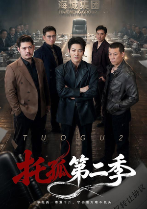 托孤第二季（70集）百度网盘在线看