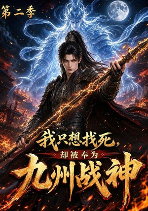 我只想找死，却被奉为九州战神第二季（196集）免费短剧推荐