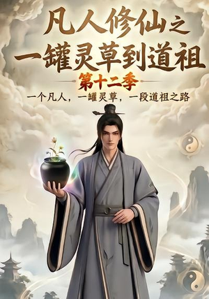 凡人修仙之一罐灵草到道祖第十二季(104集) 凡人修仙之一罐灵草到道祖第十二季(104集)热播短剧追不停
