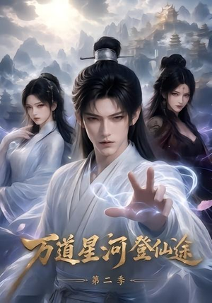 万道星河登仙途第二季（51集）分享好看的短剧