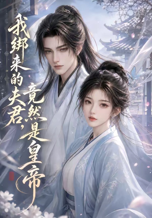 我绑来的夫君，竟然是皇帝（37集）全集下载