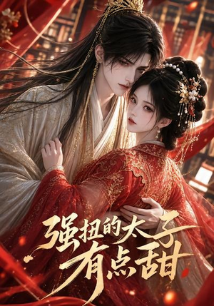 强扭的太子有点甜（42集）短剧全集完整