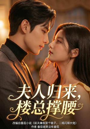 夫人归来,楼总撑腰(92集) 夫人归来,楼总撑腰(92集)免费短剧看不停