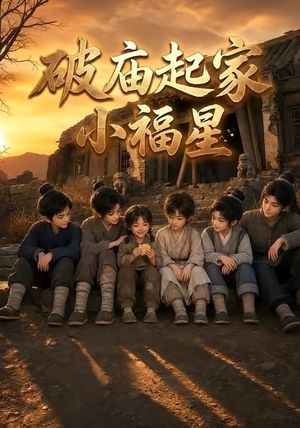 破庙起家小福星第二季(13集) 破庙起家小福星第二季(13集)短剧推荐来了