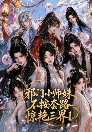 邪门小师妹不按套路惊艳三界1（115集）免费观看