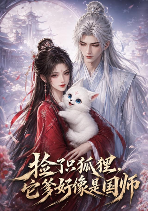 捡了只小狐狸，它爹好像是国师（208集）流畅播放免费看