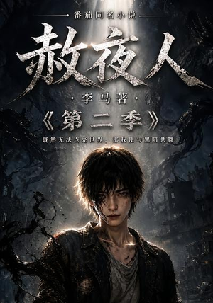 赦夜人:第二季(120集) 赦夜人:第二季(120集)分享好看短剧