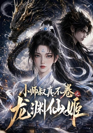 小师叔真不卷之龙渊仙姬（208集）超甜短剧分享