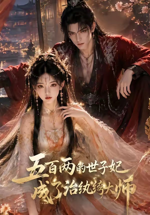 五百两的世子妃成了治纨绔大师(66集) 五百两的世子妃成了治纨绔大师(66集)短剧免费看