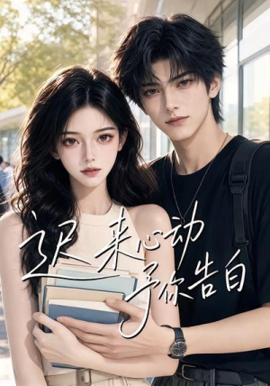迟来心动予你告白(62集) 迟来心动予你告白(62集)全集免费看短剧