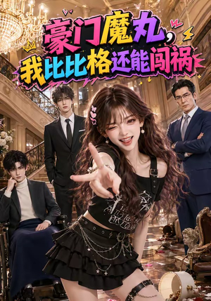 豪门魔丸,我比比格还能闯祸(102集) 豪门魔丸,我比比格还能闯祸(102集)短剧上热门