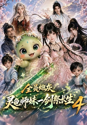 全员炮灰,灵龟师妹一剑祭长生4(105集) 全员炮灰,灵龟师妹一剑祭长生4(105集)今日最火短剧