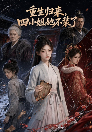 重生归来,四小姐她不装了(115集) 重生归来,四小姐她不装了(115集)热播短剧重燃