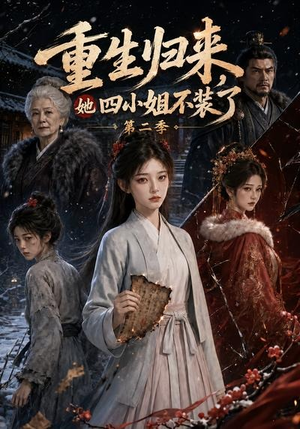 重生归来,她四小姐不装了第二季(126集) 重生归来,她四小姐不装了第二季(126集)番茄短剧看全集
