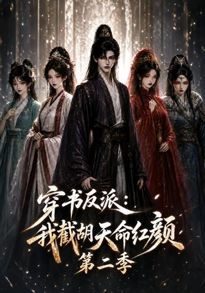 穿书反派:我截胡天命红颜第二季(318集) 穿书反派:我截胡天命红颜第二季(318集)看精彩短剧