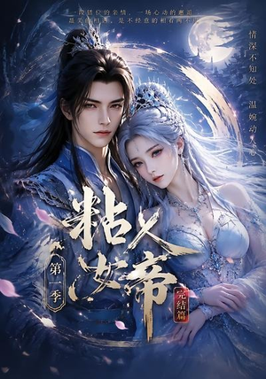 粘人女帝第一季完结篇（46集）好看到停不下来