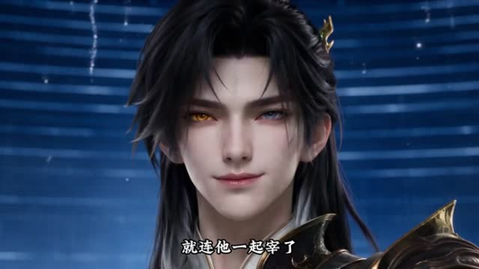 重生之绝世仙帝！（114集）怎么看全集