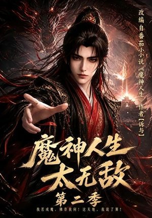 魔神人生太无敌第二季（108集）集免费看短剧