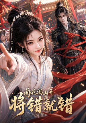 菊花满山开，将错就错（94集）在哪看