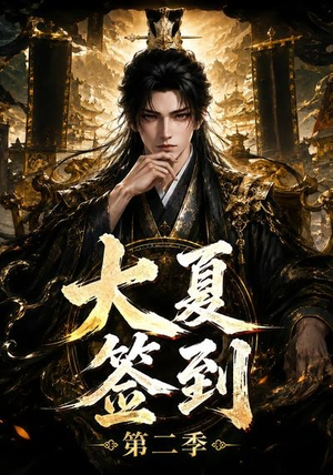 大夏签到第二季(56集) 大夏签到第二季(56集)精彩短剧后续