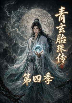 青玄胎珠传第四季（102集）短剧中追到爽