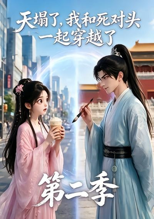 天塌了,我和死对头一起穿越了第二季(50集) 天塌了,我和死对头一起穿越了第二季(50集)精彩连连免费看