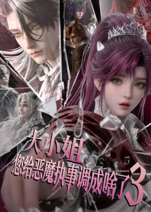 大小姐,您给恶魔执事调成啥了3(72集) 大小姐,您给恶魔执事调成啥了3(72集)亿万短剧抢先看