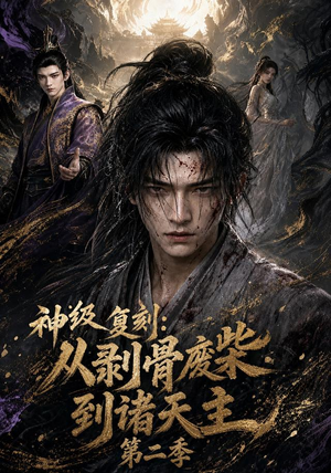 神级复刻：从剥骨废柴到诸天主第二季（50集）1-102集