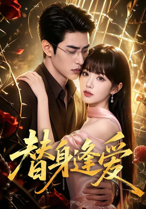 替身逢爱(60集) 替身逢爱(60集)免费观看完整版