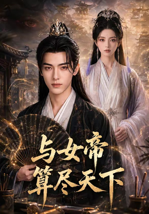 与女帝算尽天下（71集）短剧太好看