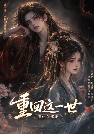 重回这一世，我什么都要（118集）短剧后续更精彩