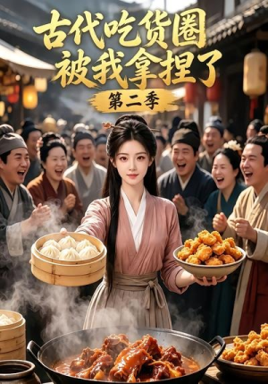古代吃货圈被我拿捏了第二季（166集）精彩短剧分享。