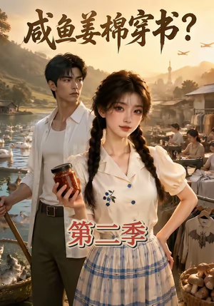 咸鱼姜棉穿书?第二季(168集) 咸鱼姜棉穿书?第二季(168集)爆火短剧推荐