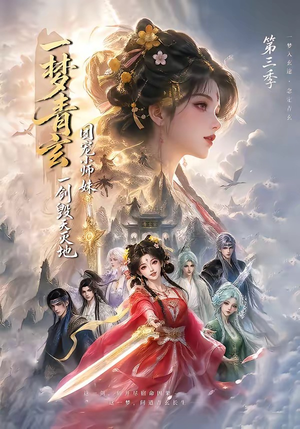 一梦青玄，团宠小师妹一剑毁天灭地第三季（186集）红果免费看短剧