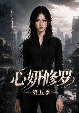 心妍修罗第五季（73集）流畅播放免费看