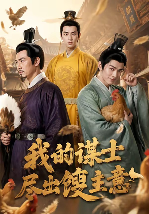 我的谋士尽出馊主意(41集) 我的谋士尽出馊主意(41集)80到100集