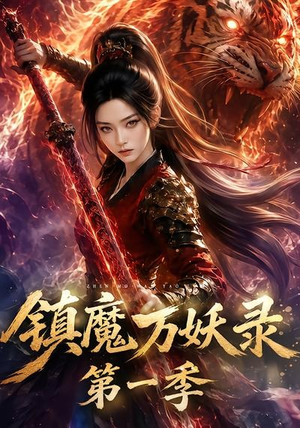 镇魔万妖录第一季（80集）短剧每日分享