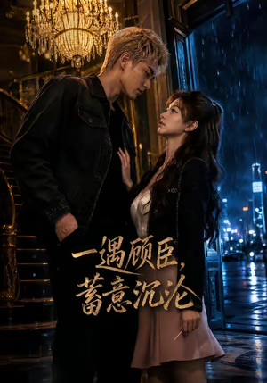 一遇顾臣，蓄意沉沦（60集）免费短剧完整版