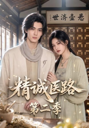 精诚医路第二季（106集）精彩的短剧
