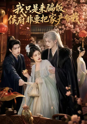 我只是来骗饭,侯府非要把家产分我(50集) 我只是来骗饭,侯府非要把家产分我(50集)男频短剧推荐
