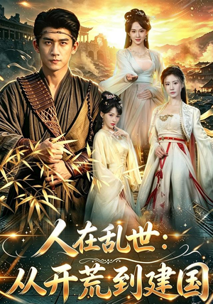 人在乱世:从开荒到建国(79集) 人在乱世:从开荒到建国(79集)短剧前十排行榜