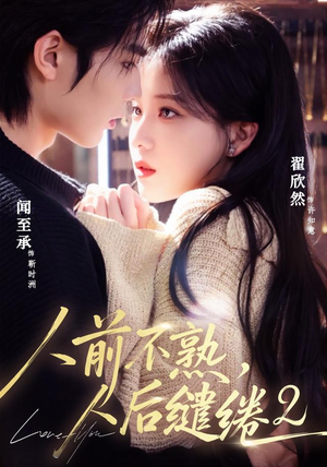 人前不熟,人后缱绻第二部(67集) 人前不熟,人后缱绻第二部(67集)精彩短剧随心推