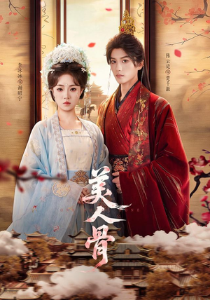美人骨(135集) 美人骨(135集)360网盘观看