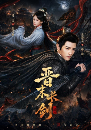 晋末长剑(78集) 晋末长剑(78集)免费看全集