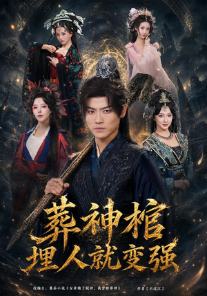 葬神棺,埋人就变强(82集) 葬神棺,埋人就变强(82集)百度在线观看