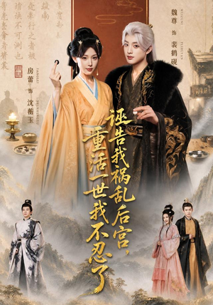 诬告我祸乱后宫,重活一世我不忍了(51集) 诬告我祸乱后宫,重活一世我不忍了(51集)短剧抢先看