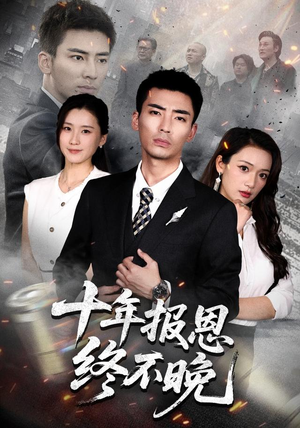 十年报恩终不晚(87集) 十年报恩终不晚(87集)精彩短剧合集