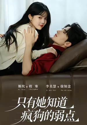 只有她知道疯狗的弱点（50集）最新短剧抢先看