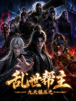 九天镇压之乱世帮主(134集) 九天镇压之乱世帮主(134集)短剧热播推荐